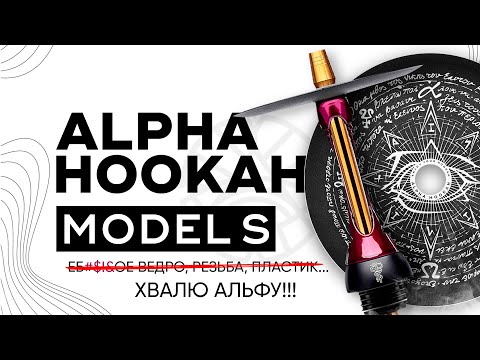 Видео: Alpha Hookah Model S - хвалю Альфу!