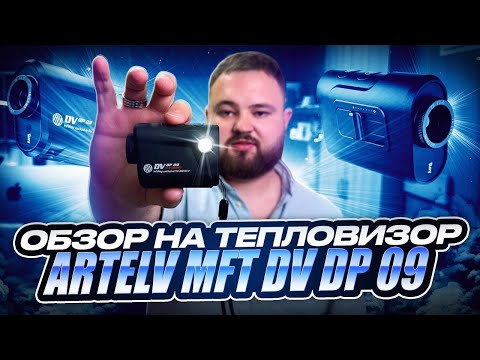 Видео: Обзор на тепловизор ARTELV MFT DV DP 09