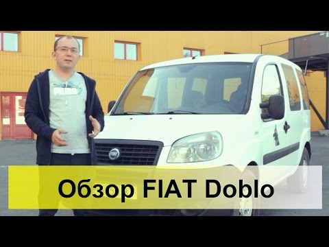 Видео: FIAT Doblo 1.3 MultiJet. Обзор, тест-драйв