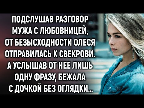 Видео: Случайно подслушав разговор мужа, Олеся отправилась к свекрови  А услышав от нее лишь одну фразу…