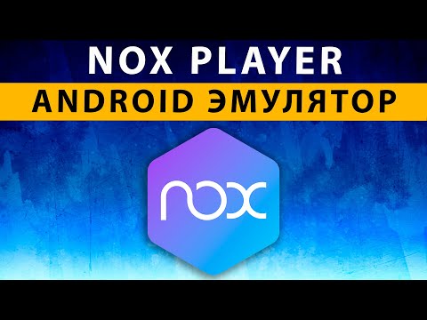 Видео: NoxPlayer (Nox App Player) эмулятора Андроида для ПК, как скачать, настроить