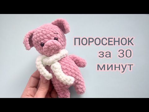 Видео: ПОРОСЕНОК за ПОЛЧАСА. Игрушка из плюшевой пряжи. Легко и быстро. Вязание крючком. МК для начинающих