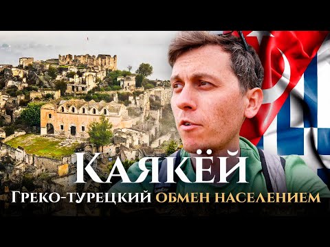 Видео: Греко-турецкий обмен народов: как это происходило на примере Каякей / история Турции, Греции