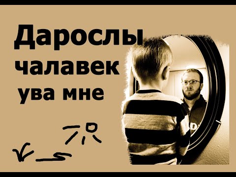 Видео: "Дарослы чалавек ува мне"