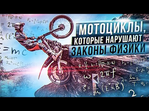 Видео: Что такое МОТО ТРИАЛ  - Мотоциклы, нарушающие законы физики