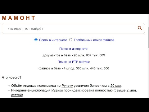 Видео: Поисковая система «Мамонт». Что нового?