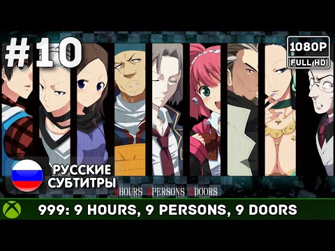 Видео: #10 Nine Hours, Nine Persons, Nine Doors - Финал