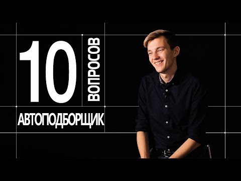 Видео: 10 ГЛУПЫХ ВОПРОСОВ АВТОПОДБОРЩИКУ. Асафьев Стас.