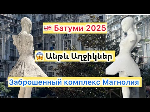 Видео: 😨 Սարսափելի՞, թե հիասքանչ | Լքված Magnolia՝ Բաթումիի ամենամիստիկ վայրը 🌫 |Vlog #батуми