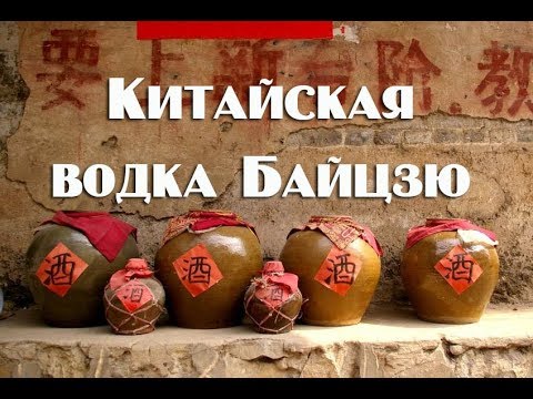 Видео: Китайский напиток Байцзю, или китайская водка . Видео 18+