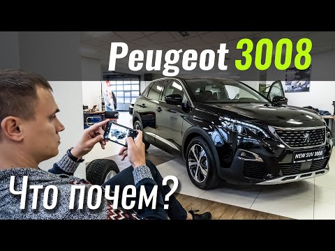 Видео: Allure Lite - спецверсия Peugeot 3008 для нас! Пежо 3008 в ЧтоПочем s11e02