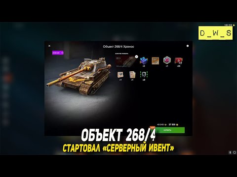 Видео: Объект 268/4 и серверный ивент в Blitz | D_W_S