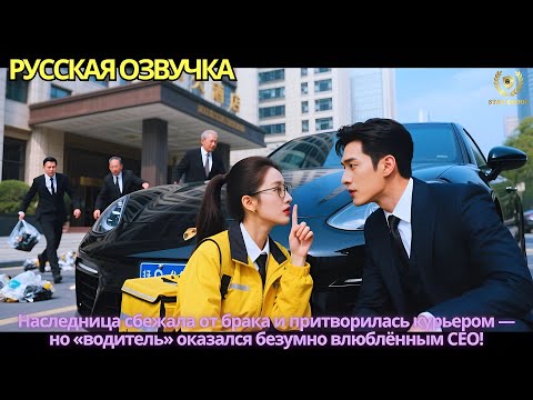 Видео: Наследница сбежала от брака и притворилась курьером — но «водитель» оказался безумно влюблённым CEO!