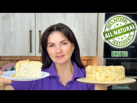 Видео: Наполеон БКБГБС🎂 Когда НИЧЕГО НЕЛЬЗЯ🚫 Мой ЛЮБИМЫЙ торт❤️ - Я - ТОРТодел!