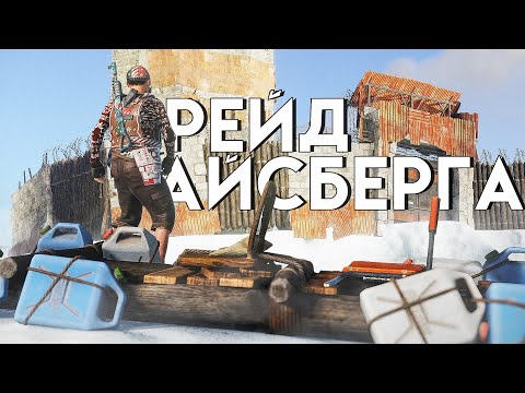 Видео: Рейд загадочного клана на айсберге в Раст/Rust.