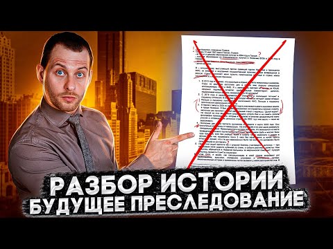 Видео: РАЗБОР ИСТОРИИ НА СТРАХ БУДУЩЕГО ПРЕСЛЕДОВАНИЯ