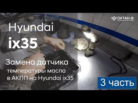 Видео: ✅ Замена датчика температуры масла в АКПП на Hyundai ix35 (3 часть)