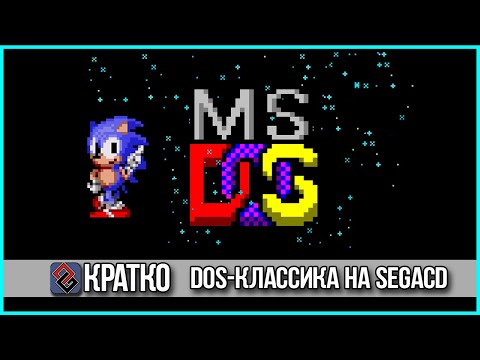 Видео: DOS-Игры на SEGA CD - Классика, там где её не ищут