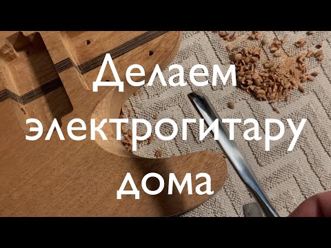 Видео: N14. Делаем электрогитару дома. Часть 14 - финальные штрихи и шлифовка корпуса