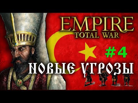Видео: Empire:Total War - Османская Империя №4 - Новые Угрозы!