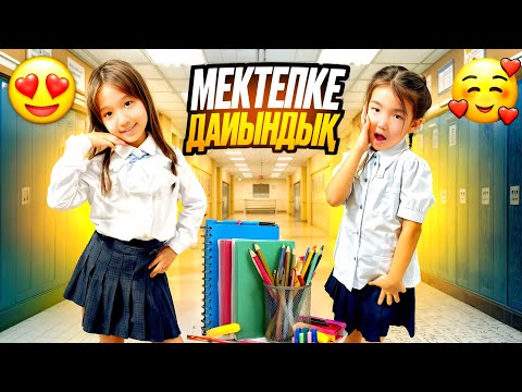 Видео: МЕКТЕПКЕ ДАЙЫНДЫҚ🛍️| НАЗЫМ МЕН АРАЙ ҚАНДАЙ КИІМДЕР АЛДЫ? #backtoschool #challenge