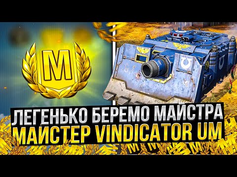 Видео: (Youtube shorts) День 3.Беремо майстра на Vindicator UM в Wot Blitz