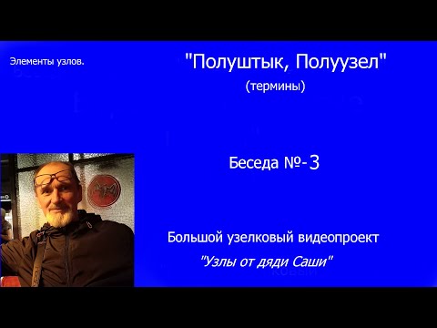 Видео: "Узлы от дяди Саши" Беседа № - 3 (Полуштык и Полуузел)