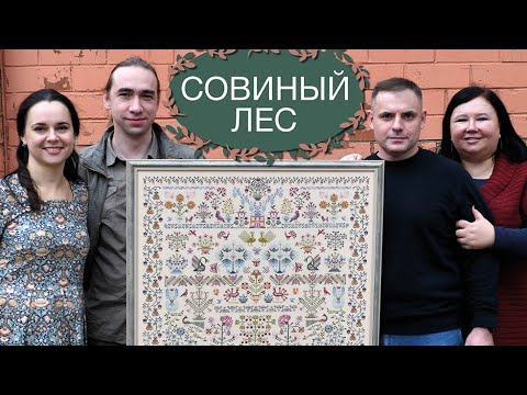 Видео: СОВИНЫЙ ЛЕС // КОМПАНИЯ и НОВИНКИ