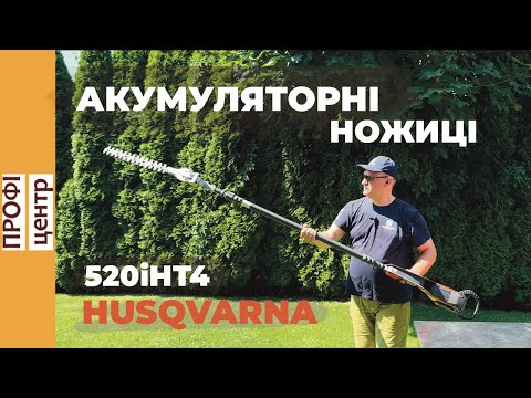 Видео: Ножиці акумуляторні HUSQVARNA 520iHT4 розпаковка + огляд + практичний тест