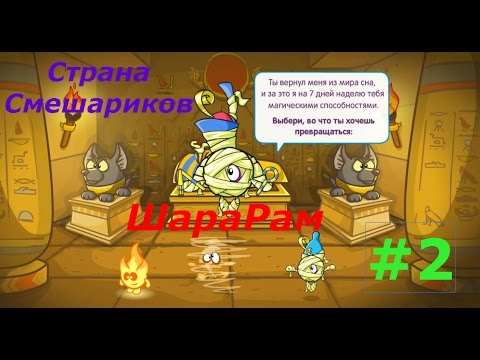 Видео: Шарарам. Страна Смешариков - #2 Задания Богинь! Игровой мультик для детей.