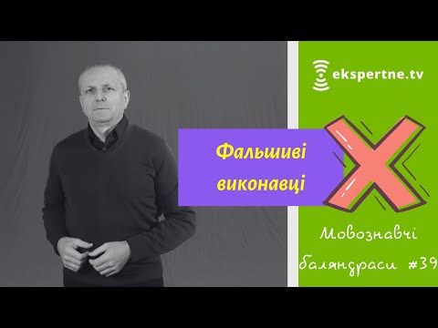 Видео: Фальшиві виконавці. Мовознавчі баляндраси #39