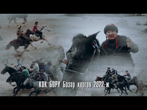 Видео: Базар коргон Улак 2022