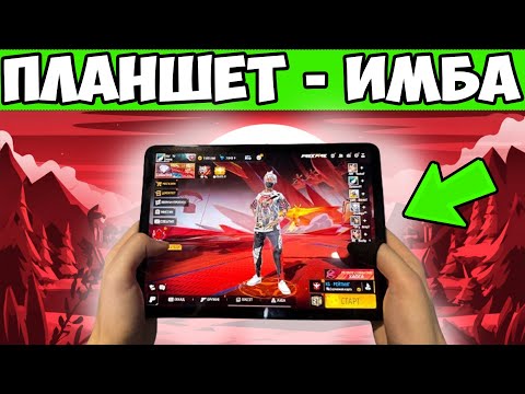 Видео: БЕРУ МАСТЕРА С ПЛАНШЕТА FREE FIRE ФРИ ФАЕР