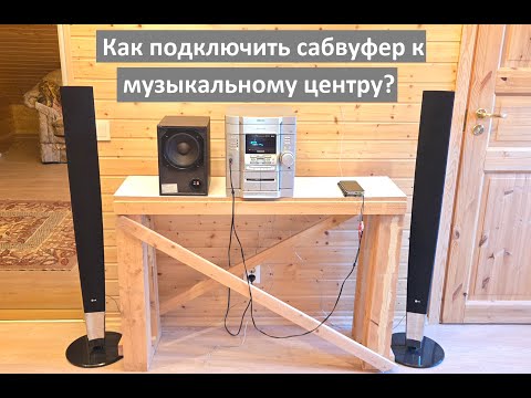 Видео: Как подключить сабвуфер к музыкальному центру?