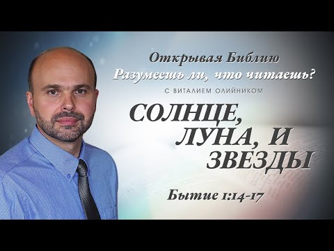 Видео: Солнце, луна и звезды. Бытие 1:14-17.