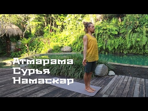 Видео: АТМАРАМА СУРЬЯ НАМАСКАР с Каруной - 1 цикл