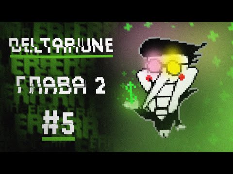 Видео: С̶П̶А̶М̶Т̶О̶Н̶!̶!̶! | Дельтарун Глава 2 | 5#
