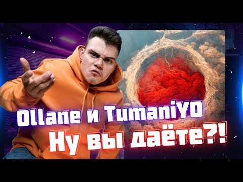 Видео: РЕАКЦИЯ на Ollane feat. TumaniYO - Hot Circle