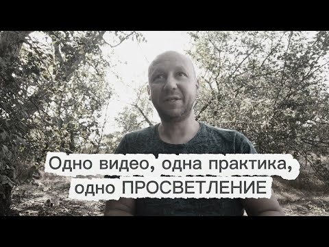 Видео: Как случается сейчас - вся суть Просветления #|