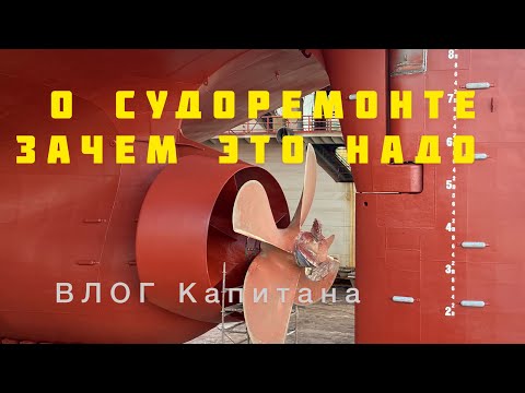Видео: О СУДОРЕМОНТЕ. Зачем это надо.