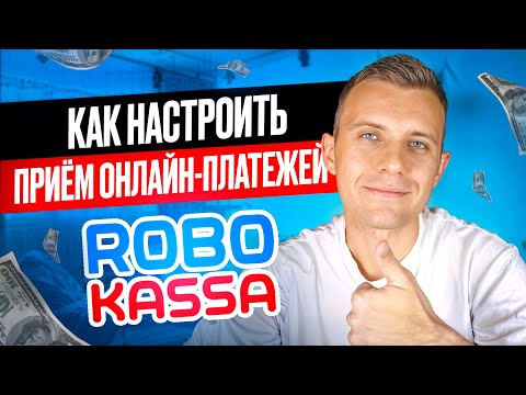 Видео: Бесплатно настрой приём онлайн-платежей по 54-ФЗ за 5 минут! [ ИНСТРУКЦИЯ]
