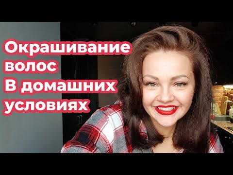 Видео: Окрашивание волос в домашних условиях. Кристина Храмойкина.