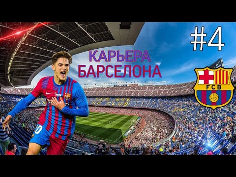 Видео: FIFA MANAGER 2024 КАРЬЕРА ТРЕНЕРА #4 / НОВЫЙ СЕЗОН. БАРСЕЛОНА