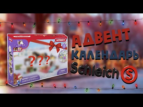 Видео: Обзор адвент-календаря schleich - новогоднее путешествие!