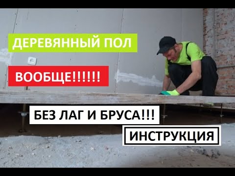 Видео: ДЕРЕВЯННЫЙ ПОЛ ВООБЩЕ БЕЗ ЛАГ И БРУСА! ПОШАГОВАЯ ИНСТРУКЦИЯ!