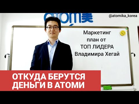 Видео: МАРКЕТИНГ ПЛАН АТОМИ Владимир Хегай