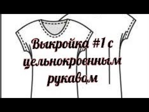 Видео: #выкройкапросто             Мега простое построение выкройки с цельнокроенным рукавом