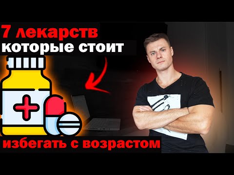 Видео: 7 лекарств, которые стоит избегать с возрастом!