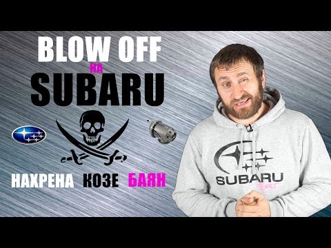 Видео: Зачем Subaru Blow off