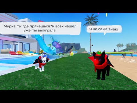 Видео: Играем в прятки с друзьями!Игра с котятами|Roblox